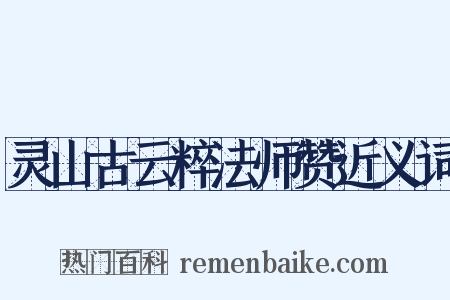 灵山古云粹法师赞近义词是什么意思的图片